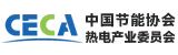 中國節能協會熱電產業委員